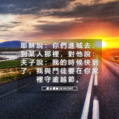 Picture 05 - 馬 太 福 音 26:18 CUVT - 耶 穌 說 ： 你 們 進 城 去 ， 到 某 - Bible Verse Picture
