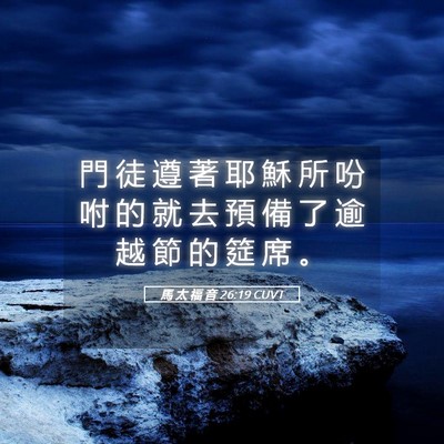 Picture 05 - 馬 太 福 音 26:19 CUVT - 門 徒 遵 著 耶 穌 所 吩 咐 的 就 去 - Bible Verse Picture