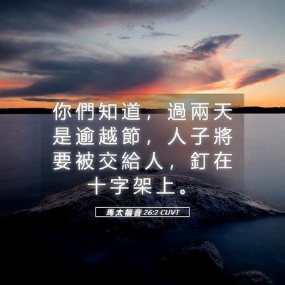 Picture 05 - 馬 太 福 音 26:2 CUVT - 你 們 知 道 ， 過 兩 天 是 逾 越 節 - Bible Verse Picture