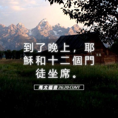 Picture 05 - 馬 太 福 音 26:20 CUVT - 到 了 晚 上 ， 耶 穌 和 十 二 個 門 - Bible Verse Picture