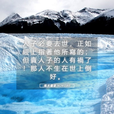 Picture 05 - 馬 太 福 音 26:24 CUVT - 人 子 必 要 去 世 ， 正 如 經 上 指 - Bible Verse Picture