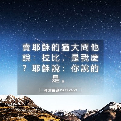 Picture 05 - 馬 太 福 音 26:25 CUVT - 賣 耶 穌 的 猶 大 問 他 說 ： 拉 比 - Bible Verse Picture