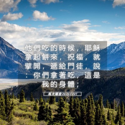 Picture 05 - 馬 太 福 音 26:26 CUVT - 他 們 吃 的 時 候 ， 耶 穌 拿 起 餅 - Bible Verse Picture