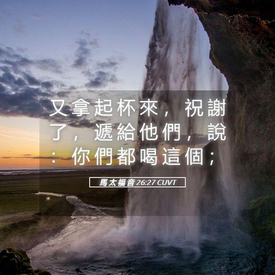 Picture 05 - 馬 太 福 音 26:27 CUVT - 又 拿 起 杯 來 ， 祝 謝 了 ， 遞 給 - Bible Verse Picture
