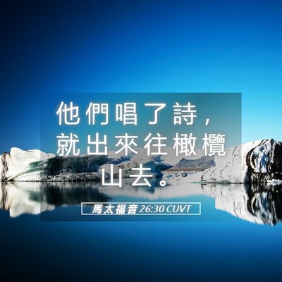 Picture 05 - 馬 太 福 音 26:30 CUVT - 他 們 唱 了 詩 ， 就 出 來 往 橄 欖 - Bible Verse Picture