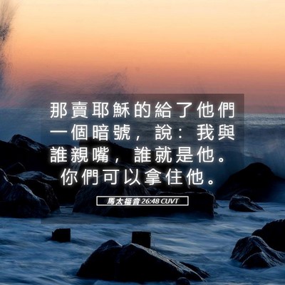 Picture 05 - 馬 太 福 音 26:48 CUVT - 那 賣 耶 穌 的 給 了 他 們 一 個 暗 - Bible Verse Picture