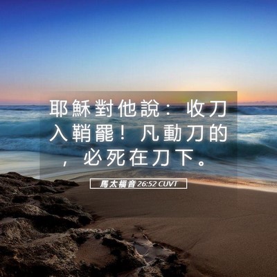 Picture 05 - 馬 太 福 音 26:52 CUVT - 耶 穌 對 他 說 ： 收 刀 入 鞘 罷 ！ - Bible Verse Picture