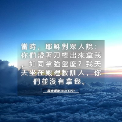 Picture 05 - 馬 太 福 音 26:55 CUVT - 當 時 ， 耶 穌 對 眾 人 說 ： 你 們 - Bible Verse Picture