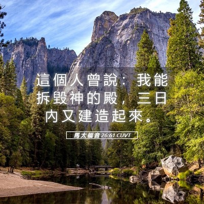 Picture 05 - 馬 太 福 音 26:61 CUVT - 這 個 人 曾 說 ： 我 能 拆 毀 神 的 - Bible Verse Picture