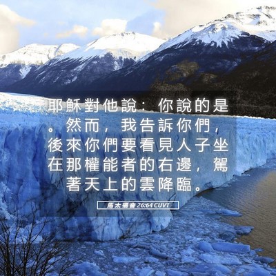 Picture 05 - 馬 太 福 音 26:64 CUVT - 耶 穌 對 他 說 ： 你 說 的 是 。 然 - Bible Verse Picture
