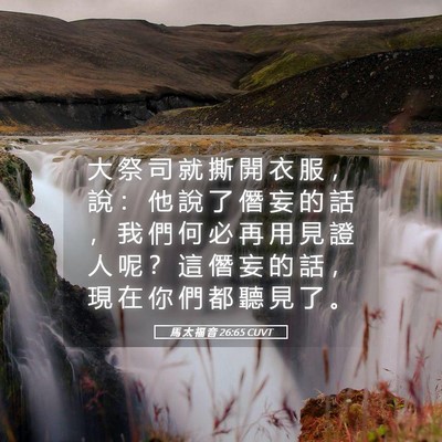 Picture 05 - 馬 太 福 音 26:65 CUVT - 大 祭 司 就 撕 開 衣 服 ， 說 ： 他 - Bible Verse Picture