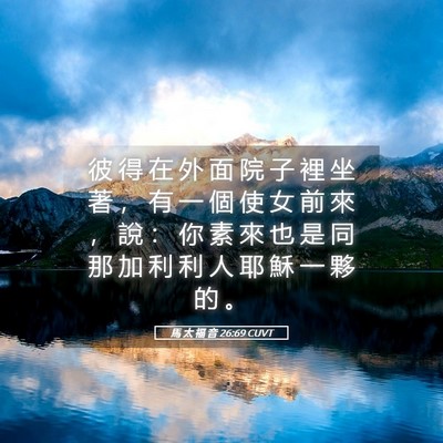 Picture 05 - 馬 太 福 音 26:69 CUVT - 彼 得 在 外 面 院 子 裡 坐 著 ， 有 - Bible Verse Picture