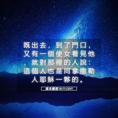 Picture 05 - 馬 太 福 音 26:71 CUVT - 既 出 去 ， 到 了 門 口 ， 又 有 一 - Bible Verse Picture
