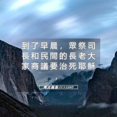 Picture 05 - 馬 太 福 音 27:1 CUVT - 到 了 早 晨 ， 眾 祭 司 長 和 民 間 - Bible Verse Picture
