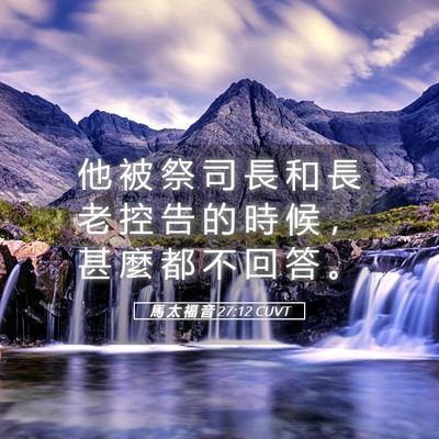 Picture 05 - 馬 太 福 音 27:12 CUVT - 他 被 祭 司 長 和 長 老 控 告 的 時 - Bible Verse Picture