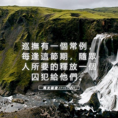 Picture 05 - 馬 太 福 音 27:15 CUVT - 巡 撫 有 一 個 常 例 ， 每 逢 這 節 - Bible Verse Picture