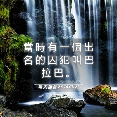 Picture 05 - 馬 太 福 音 27:16 CUVT - 當 時 有 一 個 出 名 的 囚 犯 叫 巴 - Bible Verse Picture