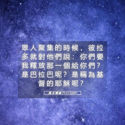 Picture 05 - 馬 太 福 音 27:17 CUVT - 眾 人 聚 集 的 時 候 ， 彼 拉 多 就 - Bible Verse Picture