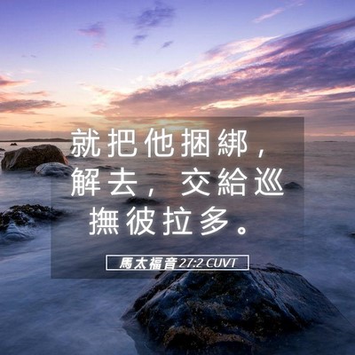 Picture 05 - 馬 太 福 音 27:2 CUVT - 就 把 他 捆 綁 ， 解 去 ， 交 給 巡 - Bible Verse Picture