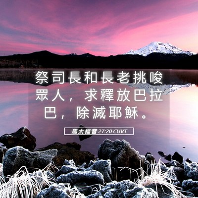 Picture 05 - 馬 太 福 音 27:20 CUVT - 祭 司 長 和 長 老 挑 唆 眾 人 ， 求 - Bible Verse Picture
