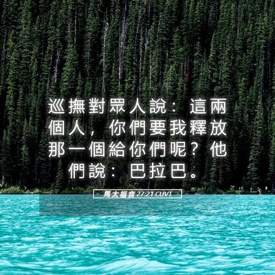 Picture 05 - 馬 太 福 音 27:21 CUVT - 巡 撫 對 眾 人 說 ： 這 兩 個 人 ， - Bible Verse Picture