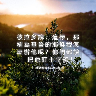 Picture 05 - 馬 太 福 音 27:22 CUVT - 彼 拉 多 說 ： 這 樣 ， 那 稱 為 基 - Bible Verse Picture