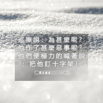 Picture 05 - 馬 太 福 音 27:23 CUVT - 巡 撫 說 ： 為 甚 麼 呢 ？ 他 作 了 - Bible Verse Picture