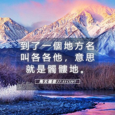 Picture 05 - 馬 太 福 音 27:33 CUVT - 到 了 一 個 地 方 名 叫 各 各 他 ， - Bible Verse Picture