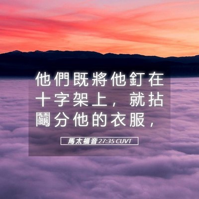 Picture 05 - 馬 太 福 音 27:35 CUVT - 他 們 既 將 他 釘 在 十 字 架 上 ， - Bible Verse Picture