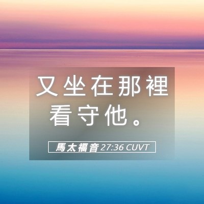 Picture 05 - 馬 太 福 音 27:36 CUVT - 又 坐 在 那 裡 看 守 他 - Bible Verse Picture