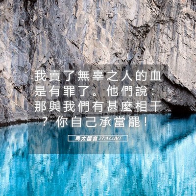 Picture 05 - 馬 太 福 音 27:4 CUVT - 我 賣 了 無 辜 之 人 的 血 是 有 罪 - Bible Verse Picture