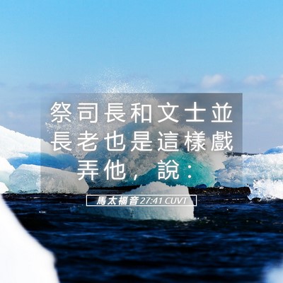Picture 05 - 馬 太 福 音 27:41 CUVT - 祭 司 長 和 文 士 並 長 老 也 是 這 - Bible Verse Picture