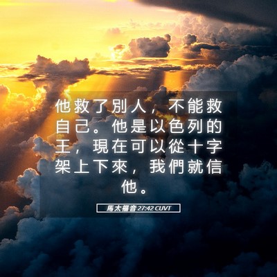 Picture 05 - 馬 太 福 音 27:42 CUVT - 他 救 了 別 人 ， 不 能 救 自 己 。 - Bible Verse Picture