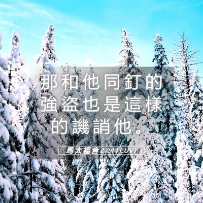 Picture 05 - 馬 太 福 音 27:44 CUVT - 那 和 他 同 釘 的 強 盜 也 是 這 樣 - Bible Verse Picture