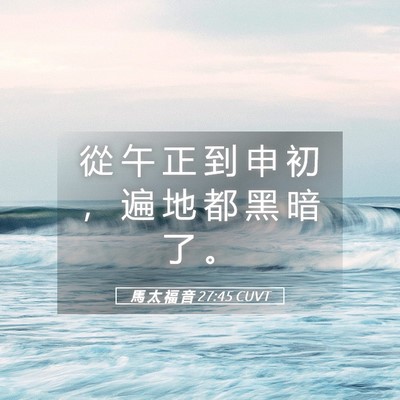 Picture 05 - 馬 太 福 音 27:45 CUVT - 從 午 正 到 申 初 ， 遍 地 都 黑 暗 - Bible Verse Picture