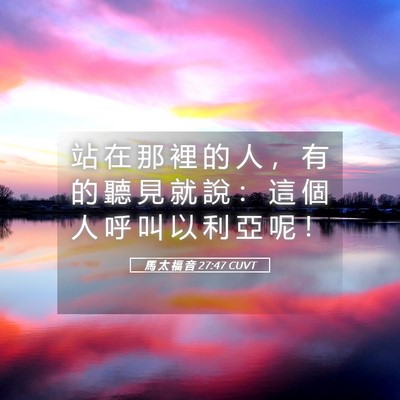 Picture 05 - 馬 太 福 音 27:47 CUVT - 站 在 那 裡 的 人 ， 有 的 聽 見 就 - Bible Verse Picture