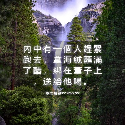 Picture 05 - 馬 太 福 音 27:48 CUVT - 內 中 有 一 個 人 趕 緊 跑 去 ， 拿 - Bible Verse Picture