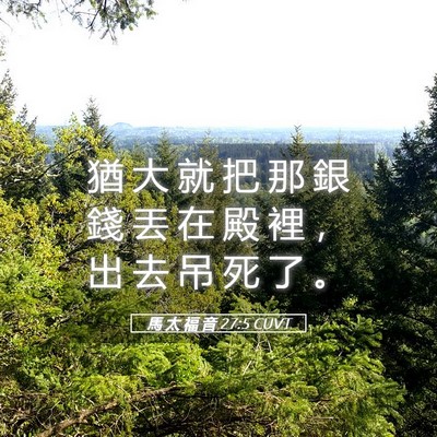 Picture 05 - 馬 太 福 音 27:5 CUVT - 猶 大 就 把 那 銀 錢 丟 在 殿 裡 ， - Bible Verse Picture