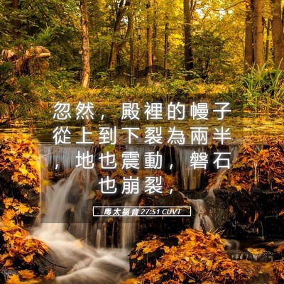 Picture 05 - 馬 太 福 音 27:51 CUVT - 忽 然 ， 殿 裡 的 幔 子 從 上 到 下 - Bible Verse Picture