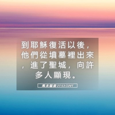 Picture 05 - 馬 太 福 音 27:53 CUVT - 到 耶 穌 復 活 以 後 ， 他 們 從 墳 - Bible Verse Picture