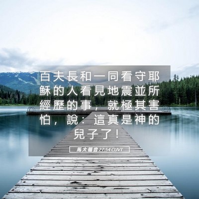 Picture 05 - 馬 太 福 音 27:54 CUVT - 百 夫 長 和 一 同 看 守 耶 穌 的 人 - Bible Verse Picture