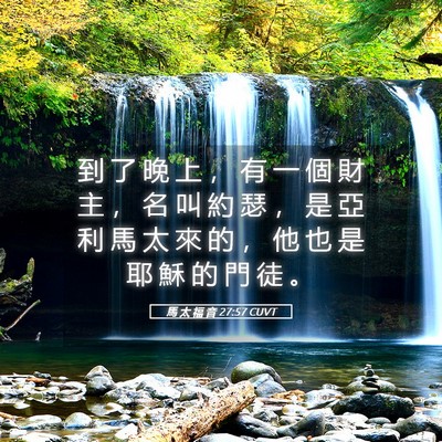 Picture 05 - 馬 太 福 音 27:57 CUVT - 到 了 晚 上 ， 有 一 個 財 主 ， 名 - Bible Verse Picture