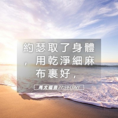 Picture 05 - 馬 太 福 音 27:59 CUVT - 約 瑟 取 了 身 體 ， 用 乾 淨 細 麻 - Bible Verse Picture