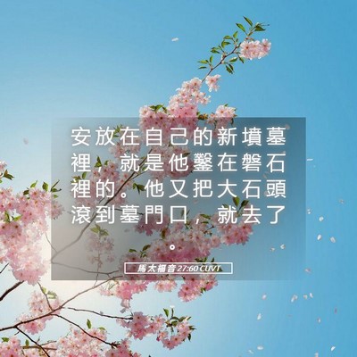 Picture 05 - 馬 太 福 音 27:60 CUVT - 安 放 在 自 己 的 新 墳 墓 裡 ， 就 - Bible Verse Picture