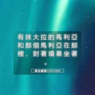 Picture 05 - 馬 太 福 音 27:61 CUVT - 有 抹 大 拉 的 馬 利 亞 和 那 個 馬 - Bible Verse Picture