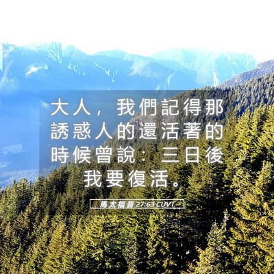 Picture 05 - 馬 太 福 音 27:63 CUVT - 大 人 ， 我 們 記 得 那 誘 惑 人 的 - Bible Verse Picture