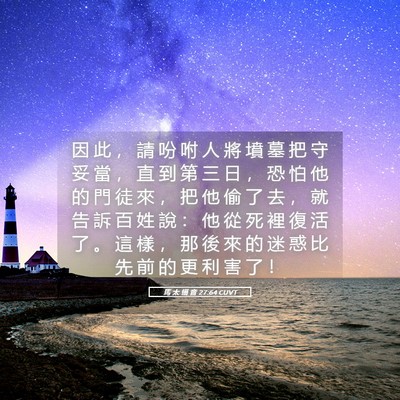 Picture 05 - 馬 太 福 音 27:64 CUVT - 因 此 ， 請 吩 咐 人 將 墳 墓 把 守 - Bible Verse Picture