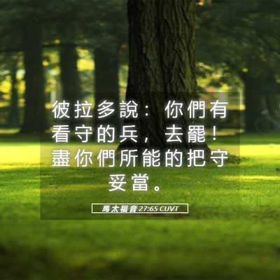 Picture 05 - 馬 太 福 音 27:65 CUVT - 彼 拉 多 說 ： 你 們 有 看 守 的 兵 - Bible Verse Picture