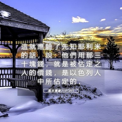 Picture 05 - 馬 太 福 音 27:9 CUVT - 這 就 應 驗 了 先 知 耶 利 米 的 話 - Bible Verse Picture