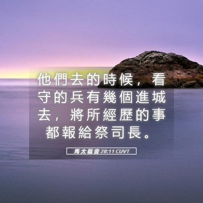Picture 05 - 馬 太 福 音 28:11 CUVT - 他 們 去 的 時 候 ， 看 守 的 兵 有 - Bible Verse Picture